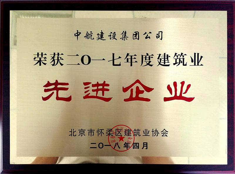江南网页版-江南(中国)官方荣获怀柔建筑业2017年度先进企业