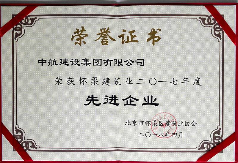 江南网页版-江南(中国)官方荣获怀柔建筑业2017年度先进企业